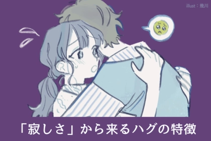 実はこんな思いが隠れてる。「寂しさ」から来るハグの特徴