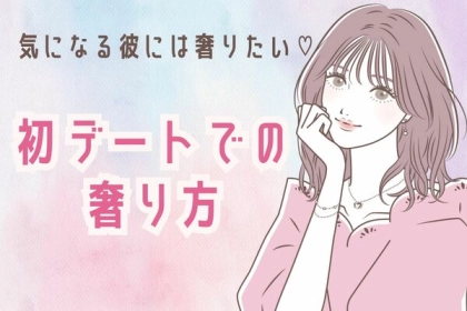 好きな男性には奢りたい！【初デートでの奢り方】第３位：友達作戦、第２位：秘密の共有、第１位は...？