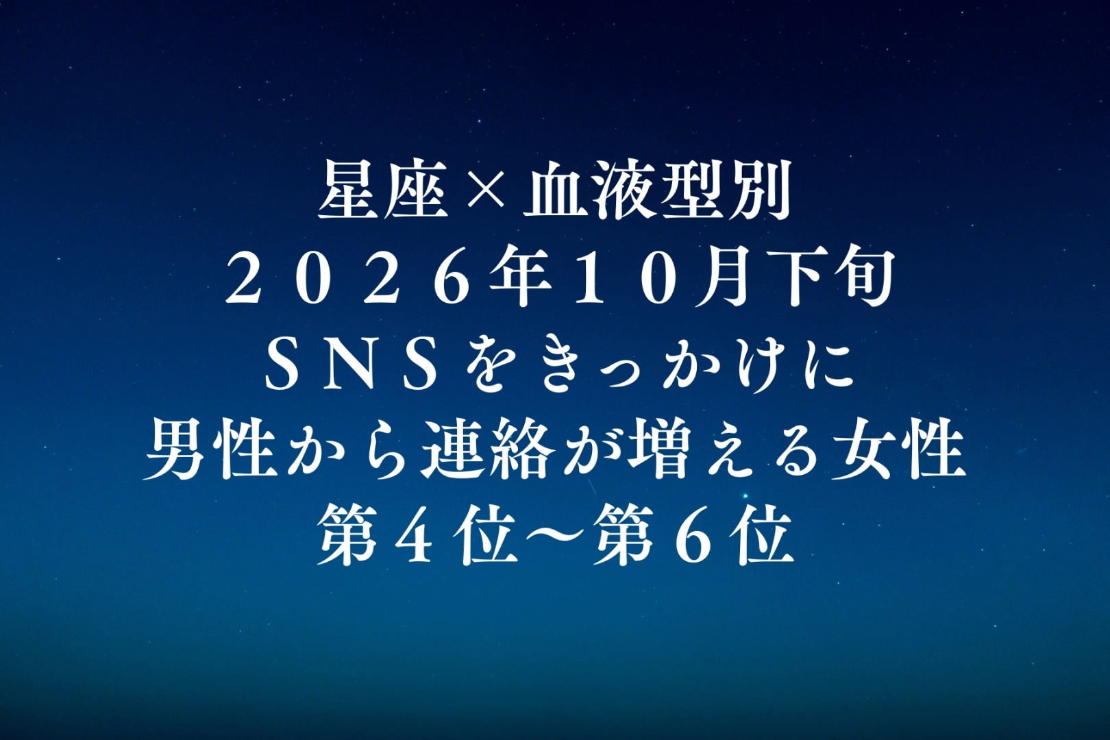 【星座×血液型別】2026年10月下旬、SNSをきっかけに男性から連絡が増える女性ランキング＜第４位〜第６位＞