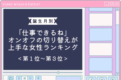 【誕生月別】「仕事できるね」オンとオフがはっきりした女性ランキング＜第１位～第３位＞