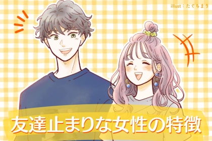 「なんか違うんだよね？」男友達は多いのに恋人にはなれない女性がやりがちなこと
