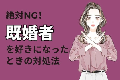 踏みとどまろう！【既婚者に恋】した時の対処法