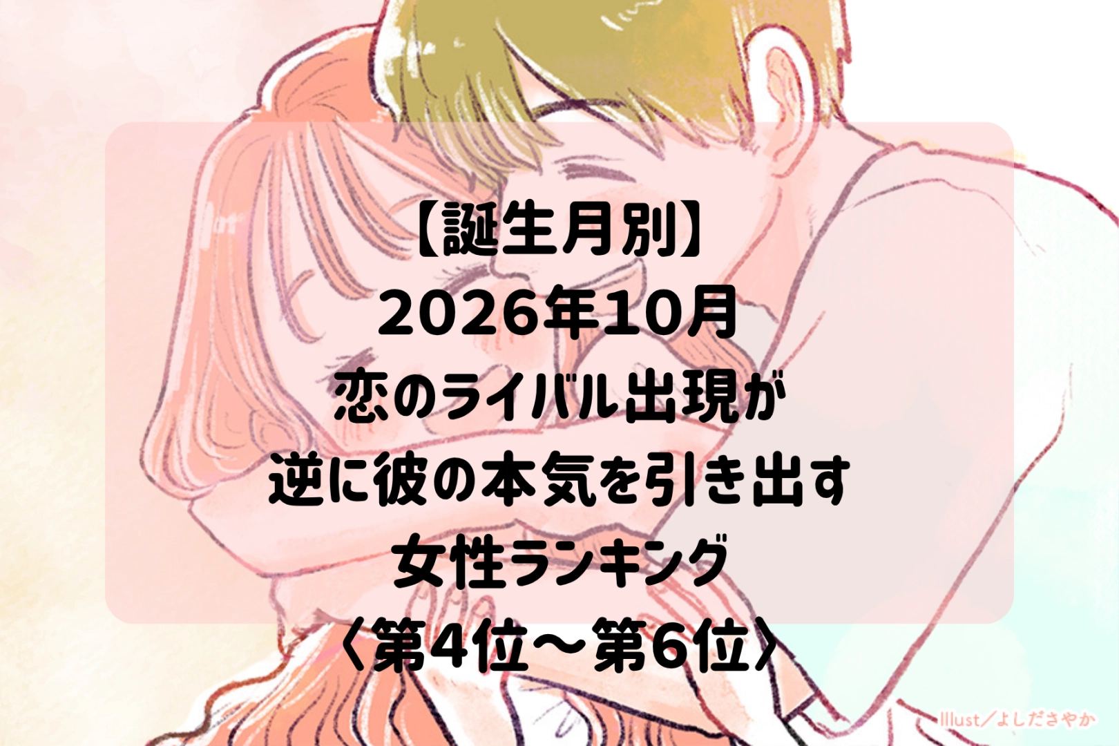 【誕生月別】2026年10月、別の女性の影がちらつくほど彼の想いが強まる女性ランキング＜第４位～第６位＞