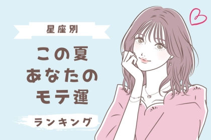 【星座別】見逃さないで！「この夏、あなたのモテ運」ランキング〈第４位～第６位〉
