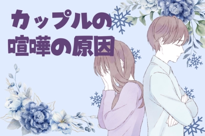【破局の原因】カップルが喧嘩になりやすい話題って？第３位：お金、第２位：家事、第１位は...？