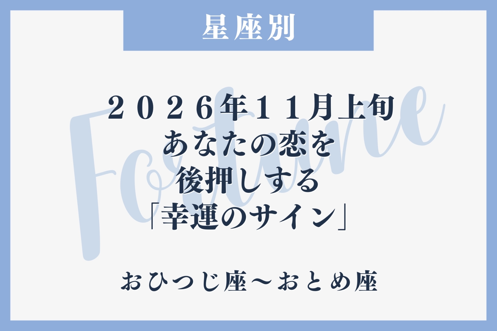 【星座別】2026年11月上旬、あなたの恋を後押しする「幸運のサイン」＜おひつじ座〜おとめ座＞