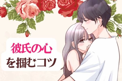 ラブラブ度アップ間違い無し♡【今以上】に彼の心を掴むコツ