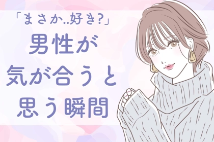 「めちゃくちゃ気が合うな！」女性とはちょっと違う。男性が気が合うと思う瞬間