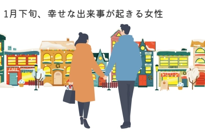 【星座別】2026年１月下旬、幸せな出来事が起きる女性ランキング＜第４位～第６位＞