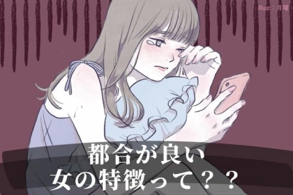 都合良く「利用」されてるだけ？男性に捨てられてしまいやすい女性の特徴とは