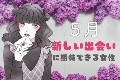 【星座別】待ちきれない...！５月、「新しい出会いに期待できる女性」ランキング＜第１位～第３位＞