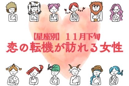 【星座別】2025年１１月下旬、恋の転機が訪れる女性ランキング＜第１位～第３位＞