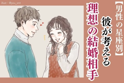 男性の星座でわかる！彼の考える「理想の結婚相手」＜おひつじ座～おとめ座＞