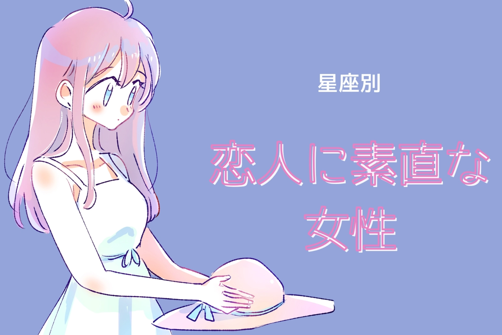 【星座別】恋人に素直な女性ランキング＜最下位～第１０位＞