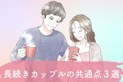 不思議と当てはまる。多くの長続きカップルの特徴
