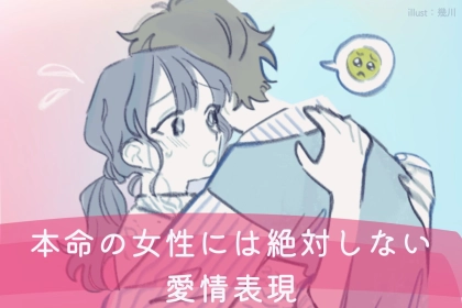 「脈ナシですね...」男性が本命の女性には絶対しない愛情表現