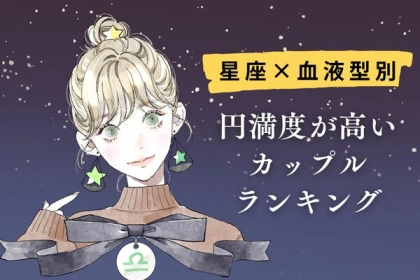【星座x血液型別】円満度が高いカップルランキング〈第４～６位〉