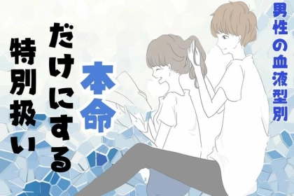 男性の血液型でわかる！本命だけにする「特別な扱い」〈A型・AB型〉