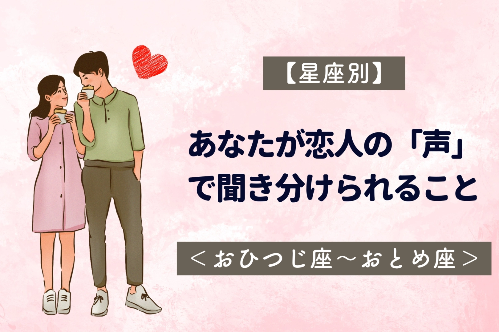 【星座別】あなたが恋人の「声」で聞き分けられること<おひつじ座〜おとめ座>