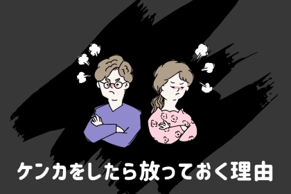 「喧嘩のあと、“放っておく”彼の心理とは？」仲直りできない理由