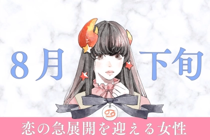 【星座別】８月下旬、恋の急展開を迎える女性ランキング＜第４位～第６位＞