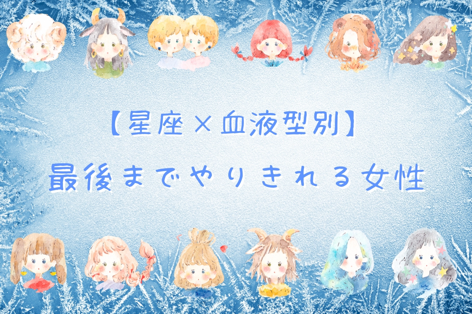 【星座×血液型別】最後までやりきれる女性ランキング＜第４位～第６位＞