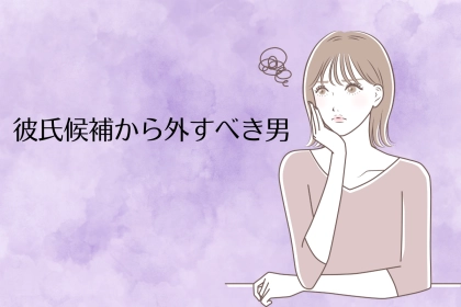 1回目のデートで分かる「彼氏候補から外すべき男」の特徴
