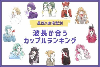 【星座x血液型別】波長が合うカップルランキング〈第１～３位〉