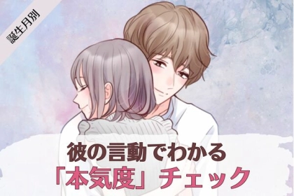男性の誕生月でわかる！彼の言動で分かる「本気度チェック」＜１月〜６月＞