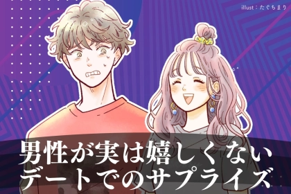 「彼女とのデートが最悪だった...」男性が実はまったく嬉しくないデートでのサプライズ