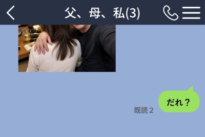 家族チャットに父と知らない女性。消された写真のあと