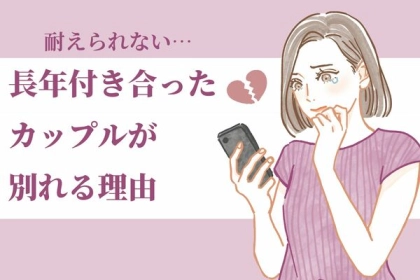 耐えられない...【長年付き合ったカップルが別れる】理由！第３位：価値観の相違、第２位：コミュニケーション不足、第１位は...？