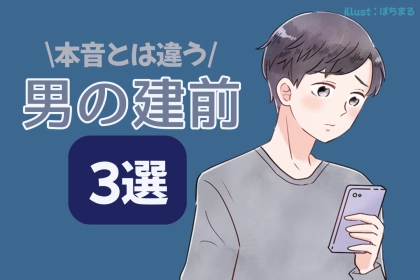 【男にだって建前がある】男性が女性に対して言う、別の意味が込められた言葉３選