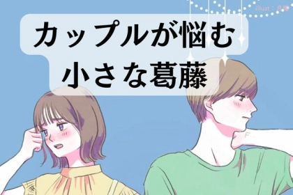 小さな問題が命取り？カップルが悩む小さな葛藤
