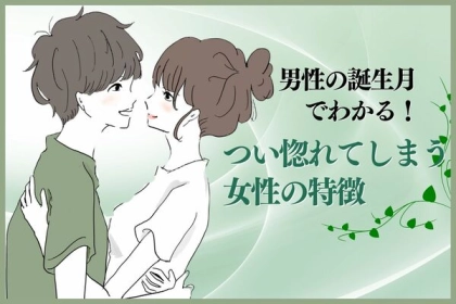 男性の誕生月でわかる！つい惚れてしまう女性の特徴＜１月〜６月＞