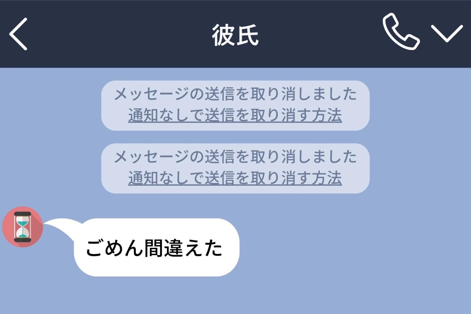 「もう嘘はつかない」と誓った彼氏→1週間で10件の送信取消。問い詰めたら、急に敬語になった理由に呆れた