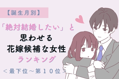 【誕生月別】「絶対結婚したい」と思わせる花嫁候補な女性ランキング＜最下位～第１０位＞