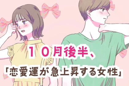 【星座別】１０月後半、「恋愛運が急上昇する女性」ランキング＜第４位～第６位＞