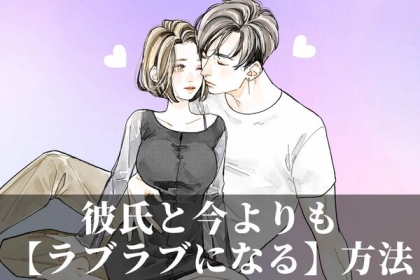 若干マンネリ気味...？彼氏と今よりもラブラブになる方法