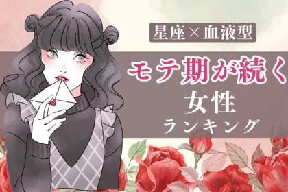 【星座x血液型別】モテすぎて困る...♡「モテ期が続く女性」＜第１〜３位＞