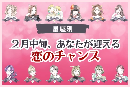 【星座別】２月中旬、あなたが迎える恋のチャンス＜てんびん座〜うお座＞