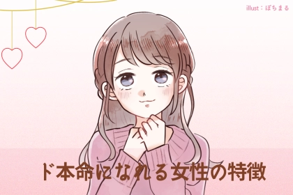 媚びるだけではダメ。ド本命になれる女性の特徴TOP３