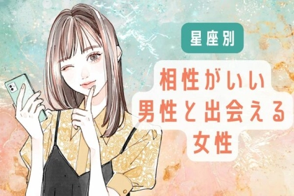 【星座別】運命の相手♡「相性がいい男性と出会える女性」＜第４位〜第６位＞
