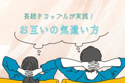 【マンネリ知らず】長続きカップルが実践している「お互いの気遣い方」