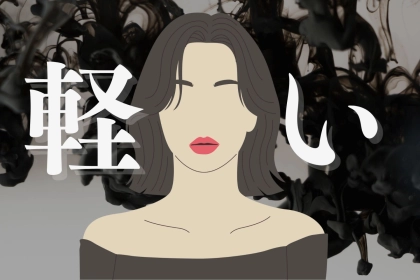 男性に「遊んでそう」だと誤解される“軽そう”に見える服・話し方・ふるまい