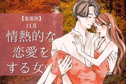 【星座別】１１月、情熱的な恋愛をする女性ランキング＜第４位～第６位＞