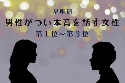 【星座別】聞き上手すぎ！男性がつい本音を話す女性ランキング＜第１位～第３位＞