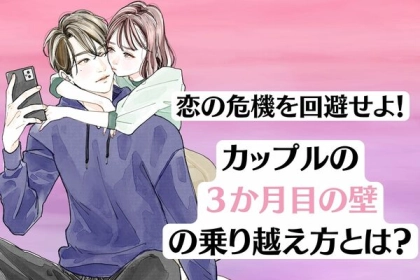 恋の危機を回避せよ！カップルの【３か月目の壁】の乗り越え方とは？第３位：自由時間の確保、第２位：趣味を共有する、第１位は...？