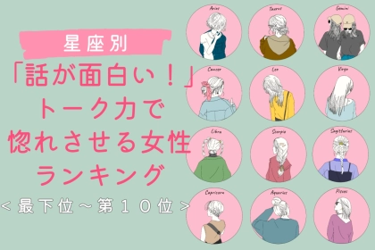 【星座別】「話が面白い！」トーク力で惚れさせる女性ランキング＜最下位～第１０位＞