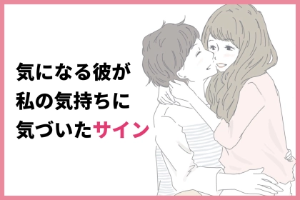 彼からの返信が遅い気が...気になる彼が「私の気持ちに気づいたサイン」